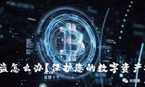 IM钱包USDT被盗怎么办？保护您的数字资产安全的全面指南