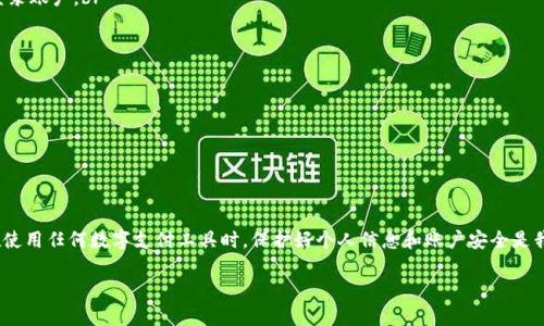    如何找回Tokenim支付密码：全面指南  / 

 guanjianci  Tokenim, 支付密码, 找回密码, 网络安全  /guanjianci 

在数字支付日益普及的今天，Tokenim作为一种新兴的支付方式，因其便捷性和安全性受到广泛欢迎。然而，在使用过程中，用户常常可能会因为各种原因忘记支付密码，导致无法进行正常交易。因此，本文将为您详细介绍如何找回Tokenim支付密码的方法，并提供一些相关问题的解答。

一、Tokenim是什么？
Tokenim是一种数字支付解决方案，旨在通过安全和高效的方式提供在线交易服务。随着电子商务和数字交易的快速发展，Tokenim通过使用先进的加密技术，提高了支付的安全性和用户的隐私保护。用户可以通过Tokenim进行各种在线支付，包括购物、转账等，感受到现代支付方式的便捷。

二、为什么会忘记支付密码？
忘记支付密码的原因有很多，以下是一些常见的情况：
ul
  li长期未使用：如果您很长时间没有使用Tokenim账户，可能会忘记支付密码。/li
  li更换设备：在更换手机或电脑时，用户可能会忘记保存密码或使用密码管理工具。/li
  li安全原因：为了保护账户安全，用户可能会定期更改支付密码，随之可能会忘记新密码。/li
  li心理因素：由于生活节奏加快，用户在日常中处理信息时可能没有及时记录密码，导致记忆模糊。/li
/ul

三、找回Tokenim支付密码的步骤
找回Tokenim支付密码的过程通常分为几个步骤，具体如下：

h41.访问Tokenim官网/h4
首先，您需要打开浏览器，访问Tokenim的官方网站。在这里，您会看到“登录”或“忘记密码”的链接，单击该链接以进入找回密码的界面。

h42.输入相关信息/h4
在找回密码界面，系统通常会要求您输入与账户相关的信息，例如注册时使用的手机号码或邮箱地址。确保提供的信息准确无误，以避免找回密码过程中的障碍。

h43.接收验证信息/h4
系统会向您提供的手机号码或邮箱地址发送一封包含验证码的邮件或短信。该验证码用于验证您的身份，以确保只有账户持有人才能重置密码。

h44.验证身份/h4
输入您收到的验证码，系统将验证您的身份。如果验证码正确，您将能够继续下一步操作。如果验证码不正确，请检查输入是否有误，或者请求系统重新发送。

h45.设置新密码/h4
成功验证后，您将被要求设置一个新的支付密码。在设置新密码时，建议选择一个强密码，包含字母、数字和特殊字符，并避免使用容易猜测的信息，如生日或简单的连续数字。

h46.确认并保存新密码/h4
输入并确认新密码后，点击保存或提交按钮。系统将更新您的密码，并可能会给您发送确认消息，告知您密码已成功修改。

四、如何增强Tokenim账户的安全性？
为了避免再次出现忘记支付密码的情况，并增强账户安全性，用户可以采取以下几种方法：

h41.使用密码管理工具/h4
密码管理工具可以帮助用户安全地保存和管理多个账户的密码。这些工具通常具备加密功能，可以有效保护您的敏感信息，您只需要记住一个主密码即可。

h42.定期更新密码/h4
为了增强账户安全性，建议用户定期更换支付密码。每隔几个月进行一次密码更新可以有效降低被破解的风险。

h43.启用双重身份验证/h4
Tokenim系统可能提供双重身份验证，用户在登录或进行支付时，需提供除了密码之外的另一种身份验证方式，如短信验证码或指纹识别。启用此功能将显著提高账户的安全级别。

h44.保持设备安全/h4
确保用于登录Tokenim账户的设备安全，安装防病毒软件，并定期进行系统更新。如果您在公共网络下使用Tokenim，建议使用VPN工具以保护网络安全。

五、常见问题解答

h41.Tokenim支付密码修改后，多久可以使用？/h4
当您通过身份验证成功修改Tokenim支付密码后，新的密码立即生效。您可以立刻使用新的密码进行交易。然而，为了确保安全，建议在首次登录新密码时，确认您能够正常访问账户，并进行一些简单的操作以确保功能正常。

h42.如果找回密码的邮件没有收到，我该怎么办？/h4
如果找回密码的邮件没有收到，您可以尝试以下几种方式：
ul
  li检查垃圾邮件文件夹：有时候邮件可能被错误地分至垃圾邮件中，检查一下是否存在。/li
  li重新请求验证码：在找回密码页面，通常会有一个按钮可以重新发送验证码，您可以尝试再次发送。/li
  li确认联系邮箱是否正确：确保您输入的邮箱地址与Tokenim账户绑定的邮箱一致。/li
  li联系Tokenim客服：若上述方法都无效，应立即联系Tokenim的客户服务，较快得到专业的帮助和支持。/li
/ul

h43.忘记Tokenim登录密码和支付密码区别是什么？/h4
Tokenim的登录密码和支付密码是两个不同的概念：br
- **登录密码**是用户在登录Tokenim账户时所需输入的密码，用于验证用户身份。
- **支付密码**是用于确认交易的密码，保证支付时的安全性。通常在进行交易时会需要输入支付密码，即使是已登录账户。br
两者的重置和找回方式可能会有所不同，所以在忘记时须明确区分。

h44.Tokenim支付密码设置时有什么注意事项？/h4
在设置Tokenim支付密码时，用户需要注意以下几个事项：br
- **选择强密码**：建议使用至少八个字符，包含字母、数字及特殊字符。强密码可以有效减少被破解的可能性。br
- **避免使用个人信息**：不要使用可能被他人猜测或查到的信息，如生日、姓名、电话号码等。br
- **使用不同密码**：在Tokenim和其他平台使用不同的密码，以防止一个平台的泄露影响到其他账户的安全。br
- **定期更换密码**：每隔一段时间更新支付密码，有助于提高账户的安全性。

通过本文的介绍，希望大家对找回Tokenim支付密码的方法有了更清晰的了解，以及增强账户安全性的有效措施。在使用任何数字支付工具时，保护好个人信息和账户安全是我们每个用户的责任。希望大家在享受Tokenim带来的便捷服务的同时，也能保持良好的安全习惯。

（注：本文内容基于理解和结合常见网络安全的知识，建议用户在实际操作时参考Tokenim官方的支持与帮助文档。）