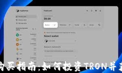 
波场币购买指南：如何投资TRON并获取收益
