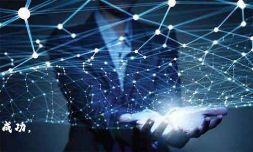    imToken使用指南：如何在狗狗币交易中获得成功  / 
 guanjianci  imToken, 狗狗币, 数字货币, 钱包安全  /guanjianci 

随着数字货币的迅猛发展，越来越多的投资者开始关注不同的数字货币，其中狗狗币（Dogecoin）因其独特的文化背景和容易上手的交易特性受到许多人的青睐。此外，imToken作为一款流行的数字货币钱包，具有安全、便捷的特性，尤其适合狗狗币的存储和交易。在本文中，我们将深入探讨如何使用imToken进行狗狗币的交易与管理，并提供一些有价值的提示来保护您的数字资产。

1. 什么是狗狗币？
狗狗币是由程序员比利·马库斯和杰克逊·帕尔默于2013年创建的一种数字货币。最初，它是作为一种玩笑而诞生，旨在模仿比特币的成功并引入更轻松的社区氛围。狗狗币的标志是“柴犬”这一网络流行文化的代表，它迅速获得了大量关注和用户支持。

尽管狗狗币最初的目标是作为“小费文化”来鼓励优质内容的生产，但随着时间的推移，其用途不断扩展。如今，它已经被广泛用于小额支付、筹款以及在全球范围内的各种在线交易。狗狗币的矿工通过工作量证明（Proof of Work）机制进行挖矿，确保其网络的安全性和效率。

2. 如何在imToken中创建狗狗币钱包？
创建一个狗狗币钱包是一个简单且迅速的过程。首先，您需要下载并安装imToken应用程序，支持Android和iOS系统。安装完成后，按照以下步骤创建您的狗狗币钱包：

strong步骤1：/strong打开应用程序，选择“创建钱包”。
strong步骤2：/strong接受用户协议并选择您希望保护钱包的方式，通常是一个强密码或生物识别技术。
strong步骤3：/strong在下一步中，您将看到备份助记词的选项，这一点非常重要，因为它将用于钱包的恢复。务必将助记词记录在安全的地方，切勿与他人分享。
strong步骤4：/strong一旦您完成上述步骤，您的狗狗币钱包就创建成功了。此时，您可以添加狗狗币到您的钱包中，通过购买或接受转账来增加您的资产。

3. 在imToken中如何购买狗狗币？
通过imToken购买狗狗币的过程是直接且用户友好的。以下是具体步骤：

strong步骤1：/strong在您的imToken钱包中，选择“市场”选项。
strong步骤2：/strong在市场列表中找到狗狗币，可以通过搜索功能快速定位。在找到狗狗币后，选择“买入”选项。
strong步骤3：/strong选择支付方式，通常支持法币、USDT等选择。按照提示输入您想购买的金额，并确认订单。
strong步骤4：/strong完成支付后，您将收到狗狗币，余额将更新到您的钱包中。

4. 如何安全存储狗狗币？
在数字货币的世界中，安全是绝对关键的。以下是一些在imToken中安全存储狗狗币的建议：

strong采用强密码：/strong设置一个强、安全的密码来保护您的imToken账户，避免使用容易被猜到的信息，例如生日或简单的数字组合。
strong定期备份：/strong确保定期备份您的钱包助记词，做好防丢措施，并将其存储在安全位置，不要将其泄露给任何人。
strong启用双重认证：/strong如果imToken支持双重认证功能，请务必启用。这样可以增加额外的安全层，保护您的账户不被未经授权的访问。
strong防范钓鱼攻击：/strong时刻保持警惕，不要随便点击不明链接，不要在不安全的环境下打开imToken应用程序，确保您始终在安全的网络下进行交易。

5. 常见问题解答

问题一：狗狗币的市场前景如何？
在分析狗狗币的市场前景时，需要考虑多个因素。首先，狗狗币得益于其活跃的社区和庞大的用户基础，拥有较强的市场流动性。根据许多分析师的观点，狗狗币的未来增长潜力与整体市场相关，也受到特定事件的影响，例如名人推特或社区活动。此外，近年来，越来越多的商家开始接受狗狗币作为支付方式，这也进一步验证了其实际应用价值。

不过，尽管狗狗币目前的表现看好，但也有分析认为由于狗狗币是基于社区推动的特性，使其受到情绪和流行文化的影响较大，这可能导致市场波动。因此，潜在的投资者应该谨慎评估自己的风险承受能力，并考虑多元化投资以降低风险。

问题二：如何在imToken中进行狗狗币的交易？
在imToken中进行狗狗币的交易非常简单，下面是具体步骤：

strong步骤1：/strong打开imToken钱包，进入狗狗币页面，点击“交易”。
strong步骤2：/strong您可以选择市场交易或创建Limit Order（限价单）。在市场交易中，您可以选择买入或卖出狗狗币，并输入数量。
strong步骤3：/strong确认交易细节并提交交易请求。
strong步骤4：/strong交易完成后，可以在您的交易记录中查看详细信息。

除了直接交易，您也可以利用imToken的一些分析和管理工具来追踪市场趋势、制定交易策略等。

问题三：狗狗币的心态应如何调整？
在数字货币市场，保持良好的心态是成功的关键。首先，投资者应当明确投资目标与风险承受能力，根据自身情况制定适合的投资策略。在此基础上，投资者应当避免因市场波动而情绪化做出决策，尤其是在市场下跌时，更要保持冷静，避免盲目抛售。

可以通过设定止损点或定期调整投资组合来减少损失，同时增强对市场动态的了解，从而在合适的时机进行增减仓位。此外，定期检视自己的投资策略，保持学习和适应市场变化的能力，这些都有助于稳定心态，提高决策的准确性。

问题四：如何在imToken中使用狗狗币进行跨链转账？
跨链转账是一项重要功能，它允许用户将资产在不同区块链之间转移。在imToken中，进行狗狗币的跨链转账也并不复杂：

strong步骤1：/strong在imToken中，选择狗狗币，然后点击“转账”。
strong步骤2：/strong输入接收者的钱包地址，并选择要发送的数量。
strong步骤3：/strong选择“跨链转账”选项，并确认转账详情。
strong步骤4：/strong提交转账请求，您的狗狗币将被转账至指定的区块链地址，交易完成后可在转账记录中查看。

虽然简单，但用户在进行跨链转账时需格外留意，确保接收方地址准确，避免因错误转账导致损失。

以上就是围绕imToken及狗狗币的详细介绍与常见问题解答。在数字货币的投资过程中，保持持续学习与实践，不断提升自己的投资能力，将有助于您在这一领域中获得成功。