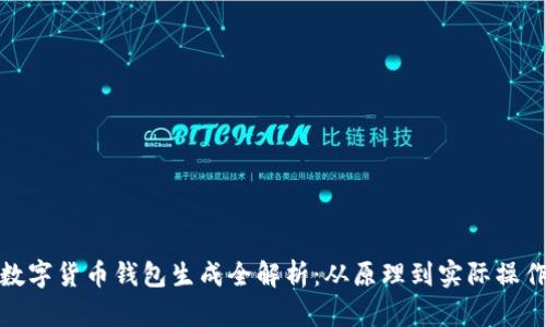 数字货币钱包生成全解析：从原理到实际操作