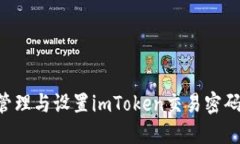 如何安全管理与设置imToken交易密码：全面指南