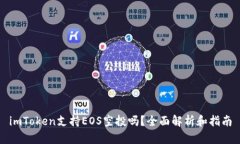 imToken支持EOS空投吗？全面解析和指南