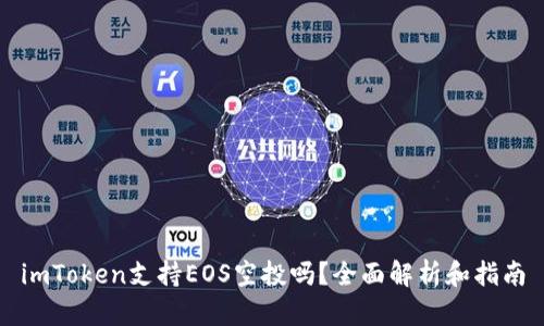imToken支持EOS空投吗？全面解析和指南