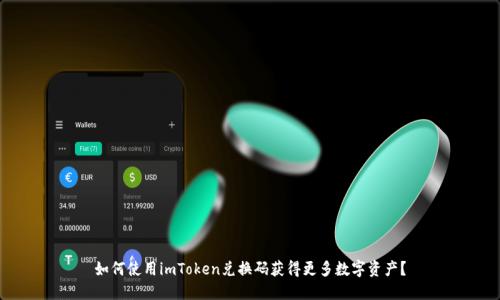 如何使用imToken兑换码获得更多数字资产？