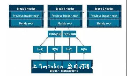 !--   --
解决苹果设备上 imToken 应用闪退问题的终极指南