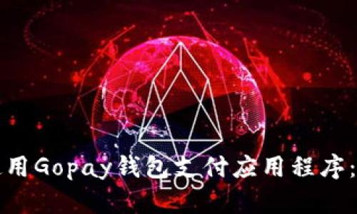 如何下载与使用Gopay钱包支付应用程序：苹果用户指南