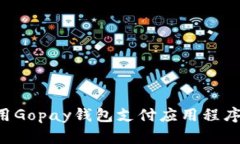 如何下载与使用Gopay钱包支付应用程序：苹果用户