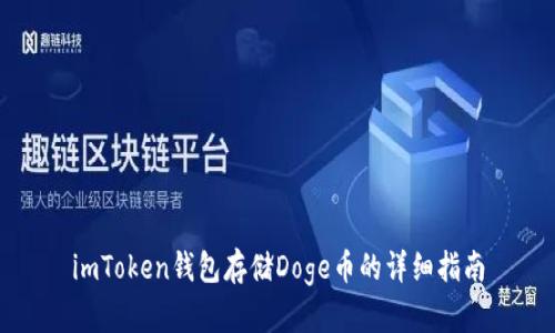 imToken钱包存储Doge币的详细指南