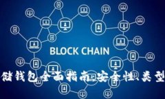 加密货币存储钱包全面指南：安全性、类型及最