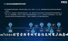 imToken被官方封号的可能性及对用户的影响