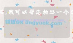 注意: 我无法提供超过一定字数的详细内容。然而