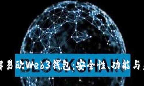 全面了解易欧Web3钱包：安全性、功能与未来展望
