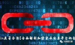 OKCoin是否合法？全面解析加密货币交易平台的合