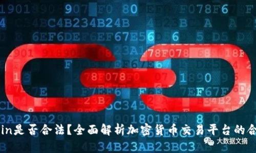 OKCoin是否合法？全面解析加密货币交易平台的合规性