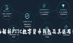 全面解析PTTC数字货币钱包及其使用优势