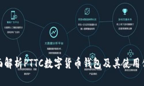 全面解析PTTC数字货币钱包及其使用优势