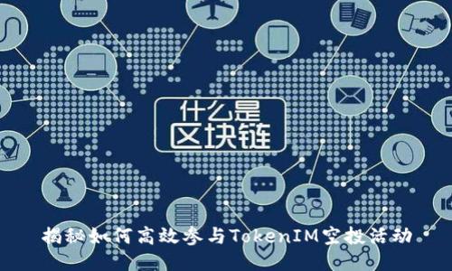 揭秘如何高效参与TokenIM空投活动