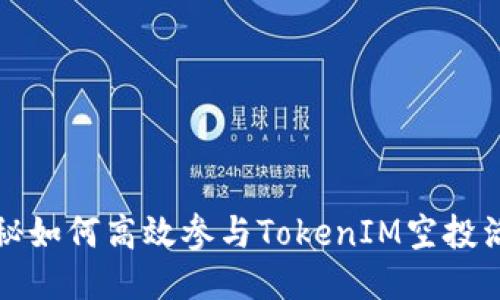 揭秘如何高效参与TokenIM空投活动
