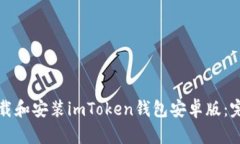 如何下载和安装imToken钱包安卓版：完整指南