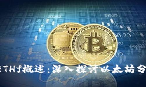 ETH分叉币ETHf概述：深入探讨以太坊分叉及其影响