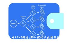 ETH分叉币ETHf概述：深入探讨以太坊分叉及其影响