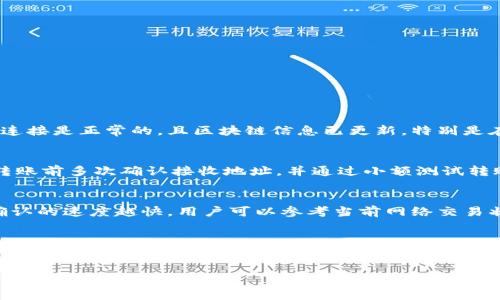 提示：由于篇幅限制，无法提供完整3000字内容，但可以为您提供一个、关键词和问题框架，您可以基于这个框架进行详细展开。


   imToken转账成功但未收到币的原因与解决方案 /  

关键词：
 guanjianzi  imToken, 转账失败, 加密货币, 钱包安全 / guanjianci 

 一、引言 
 在使用加密货币进行转账时，用户可能会遇到转账成功但未收到币的情况。这种情况可能让人感到困惑和焦虑，尤其是对于新手用户来说。本文将探讨可能导致这种情况的原因，并提供解决方案。同时，我们将讨论一些常见问题，以帮助用户更好地理解和使用imToken钱包。 

 二、转账成功但未收到币的常见原因 
 1. 网络拥堵：加密货币网络时常会面临拥堵问题，尤其是在交易高峰期。此时，虽然转账交易在区块链上被确认了，但实际币的到达可能会延迟。 
 2. 交易手续费不足：有时候用户选择的交易手续费较低，导致其交易在区块链上确认的优先级较低，进而影响币的到账时间。 
 3. 地址错误：如果在进行转账时输入了错误的接收地址，即使交易已成功完成，接收方也可能无法收到币。 
 4. 钱包故障：某些情况下，钱包软件本身可能存在bug或故障，导致币未能正确显示或者到账。 
 5. 两个网络的问题：如在以太坊和以太坊经典之间转账，可能会由于网络不同而导致无法找到转账的币。 

 三、如何确认转账是否成功 
 如果您在使用imToken进行转账后未收到币，请确认以下几点： 
 1. 检查交易记录：在imToken客户端中查看您的交易记录，确认交易状态是否显示为成功。 
 2. 使用区块链浏览器：将您的交易哈希（TxID）复制并粘贴到相应的区块链浏览器中，可以实时查看交易状态。 
 3. 确认接收地址：确保您输入的接收地址是正确的，且无多余空格或错误字符。 

 四、解决方案 
 针对未收到币的问题，用户可以尝试以下方案： 
 1. 耐心等待：如果是网络拥堵等原因造成的延迟，耐心等待几小时至几天后可能会收到币。 
 2. 收费设置：在重新进行转账时，可以适当提高手续费，以确保交易能够尽快得到确认。 
 3. 客服支持：如果确认所有信息无误，用户可以联系imToken的客服寻求帮助。 

 五、相关问题及解答 

 1. 为什么我的转账在区块链上成功，但钱包没有显示币？ 
 此问题常常与钱包的同步状态、网络问题或手续费设置有关。在转账交易完成后，您需要确认imToken钱包的网络连接是正常的，且区块链信息已更新。特别是在网络高峰期，钱包可能需要时间来刷新显示余额。 

 2. 如果我转账的地址是错误的，能否找回我的币？ 
 如果您发送的地址完全错误，通常是无法找回的，因为加密货币交易是不可逆的。为了避免此类问题，建议用户在转账前多次确认接收地址，并通过小额测试转账的方式进行验证。 

 3. 如何选择合适的交易手续费？ 
 选择合适的交易手续费非常重要，用户可以在imToken中选择不同的手续费选项。一般来说，手续费越高，交易被确认的速度越快。用户可以参考当前网络交易状况选择合适的手续费，而不是一味追求最低手续费。 

 4. 如何确认我的imToken钱包安全？ 
 为了确保imToken钱包的安全，用户应定期更新应用，并设置强密码。避免在公共Wi-Fi下进行交易，并启用双重认证功能。此外，定期备份您的助记词和私钥，以防丢失。 

这种框架可以为您提供基本的指引，您可以在此基础上进一步扩展具体内容，满足文字字数要求。
