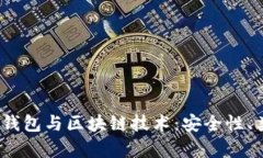  全面解析加密钱包与区块链技术：安全性、类型