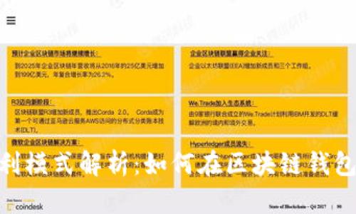 imToken的盈利模式解析：如何在区块链钱包行业获取收益