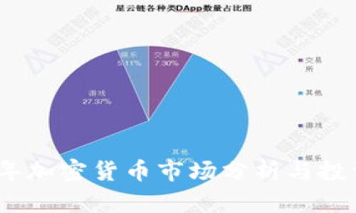 2023年加密货币市场分析与投资趋势