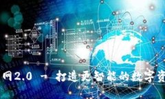 Token.im官网2.0 - 打造更智能的数字资产管理平台