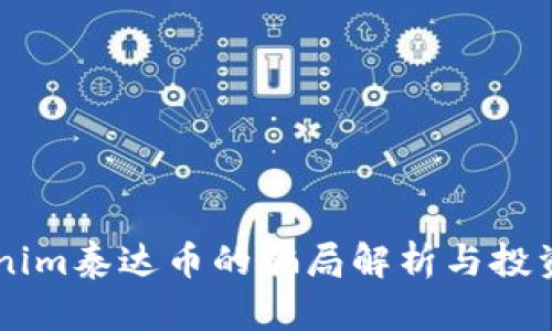 关于Tokenim泰达币的骗局解析与投资风险提示