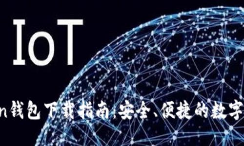 思考一个的

优质 imToken钱包下载指南：安全、便捷的数字货币管理工具