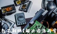 虚拟币转钱包不到账？解决方法与常见问题解析