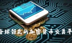 OKEx：全球领先的加密货币交易平台简介