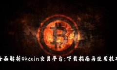 全面解析Okcoin交易平台：下载指南与使用技巧