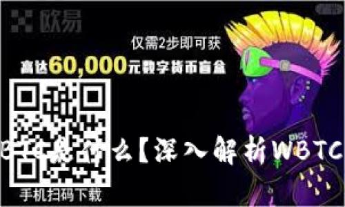 imToken的WBTC是什么？深入解析WBTC的概念和应用