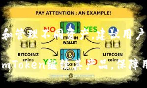 imToken会关网吗？深入分析其运营和安全性
imToken, 数字钱包, 区块链, 安全性/guanjianci

随着虚拟货币市场的崛起，数字钱包成为了不可或缺的工具，imToken作为其中的佼佼者，受到很多投资者的喜爱。然而，关于imToken是否会关网的问题却时常引发讨论。本文将对imToken的运营模式、安全性以及未来展望进行深入分析，并且解答相关的疑问。

一、imToken的基本概述
imToken是一款专注于区块链资产管理的数字钱包，由北京的 imToken Technology Co., Ltd. 于2016年推出。imToken 支持多种主流数字货币，包括以太坊（Ethereum）、比特币（Bitcoin）、以及 ERC20 通证等。此外，imToken 还提供了去中心化的交易所（DEX）功能，允许用户在不需要中介的情况下进行资产交换。作为一款非托管钱包，用户可以自主管理私钥，以增强对资金的控制力和安全感。

二、imToken的运营模式与服务
imToken 的运营模式是基于一个去中心化的网络，用户通过下载应用获取自己的数字钱包。用户的私钥保存在本地设备，而不是服务器上，这样大大提高了资产的安全性。此外，imToken 还提供了一系列便利的服务，包括买币、卖币、交易、资产管理等。用户可以通过 imToken 的内置功能轻松管理多种数字资产，同时也能进行链上记录查询。

三、imToken的安全性分析
安全性是任何数字钱包用户极为关心的问题。imToken在这一方面采取了多种措施以保证用户的资产安全。首先是私钥的管理。imToken采用非托管的方式，用户的私钥在本地生成并保存在用户的设备上。这意味着即使imToken的服务器遭到攻击，用户的资产仍然是安全的。

其次，imToken 提供了多重签名和生物识别安全保护等功能，以增加账户的安全系数。此外，为了防止钓鱼攻击，imToken会定期发布安全警示，提醒用户注意网络安全。同时，imToken 也与多家知名的安全机构合作，定期进行安全评估和渗透测试，确保其软件的安全性。

最后，imToken 也通过社区的力量来增强安全意识。通过博客、论坛等渠道，imToken教育用户如何识别诈骗信息以及如何保护自己的资产。

四、imToken是否会关网？
在讨论imToken是否会关网这个问题时，首先要明确影响数字钱包存续的多个因素。一个数字钱包是否会被关闭，取决于其商业模式、市场反馈、用户基础、政策法规等等。

imToken作为市面上较为知名的数字钱包之一，其用户基数庞大，日常活跃用户数以万计。其团队持续进行技术更新和产品迭代，致力于提升用户体验和行使用户的需求，这都是其继续运营的重要保障。此外，imToken的融资和市场表现也显示出其在数字资产管理领域的良好前景，因此短期内关网的可能性较小。

然而，也不能忽视区块链行业的高风险性。各国对数字资产的监管政策尚不明确，一旦政策风险加大，可能会对imToken的运营造成影响。但即便在政策监管趋紧的情况下，imToken也有可能为用户提供合规的解决方案，以维持运营。

五、常见问题解答

1. imToken的费用是如何设定的？
imToken的费用主要来源于网络交易费用和服务费。用户在进行资产转移、交易等操作时，需承担区块链网络产生的手续费，这一费用往往依赖于网络的拥堵程度。此外，imToken在某些服务中可能会收取服务费，例如买币时的手续费用。了解费用结构有助于用户合理计划其资产管理。

2. 如何保证隐私和安全？
imToken在保护用户隐私方面采取了一系列措施。首先，用户的信息不会被存储在云端，所有数据都是本地生成和管理。此外，imToken用户可以设置密码，并使用生物识别技术（如指纹或面部识别）来增强安全性。此外，imToken也会定期更新安全策略，抵御新的网络威胁。用户在使用时也应定期更换密码，并保持其设备的安全性。

3. 是否可以通过imToken进行法币交易？
imToken内置了一些法币交易的功能，用户可以利用内置的兑换平台将法币转换为数字货币或逆向操作。通过与第三方支付合作，用户可实现便捷的法币交易。不过，法币交易的支持程度和渠道可能会因地区不同而有所差异，用户在交易前应先了解当地的法律法规。

4. imToken支持什么类型的币？
imToken支持多种主流数字资产，包括比特币、以太坊以及大量的ERC20代币。随着版本更新，其所支持的资产类型也在不断扩展。用户在安装并设置好钱包后，可以直接通过应用界面添加和管理不同资产。建议用户关注imToken的官方公告，以获取最新的支持列表。

本文旨在帮助用户全面了解imToken的各个方面，通过对可能的疑问进行详细解答，希望能够帮助用户做出更明智的金融决策。未来，数字钱包的安全和合规性将是大家关注的重点，期待imToken继续其产品，保障用户的资产安全。