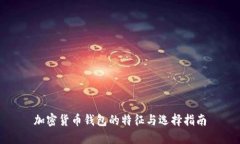 加密货币钱包的特征与选择指南