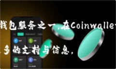 如何安全有效地使用Coinwallet官网进行加密货币资