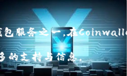 如何安全有效地使用Coinwallet官网进行加密货币资产管理

Coinwallet, 加密货币, 钱包安全, 资产管理/guanjianci

---

### 引言

随着加密货币的普及，越来越多的人开始使用数字货币进行投资与交易。为了保护自己的资产，选择一个安全高效的钱包是至关重要的。在众多钱包服务中，Coinwallet凭借其独特的功能和安全性，成为了许多用户的首选。本文将详细介绍如何在Coinwallet官网上安全有效地管理你的加密货币资产。

### Coinwallet概述

Coinwallet是一个专为加密货币用户设计的在线钱包平台。它提供了存储、管理和交易多种数字资产的服务。用户可以通过Coinwallet轻松地发送和接收比特币、以太坊、莱特币等主流加密货币。Coinwallet的用户界面友好，提供了多种功能，包括资产转换、市值查询、市场分析等，非常适合新手和专业投资者。

### 为什么选择Coinwallet？

选择Coinwallet的理由主要包括安全性、可用性和多样性。相较于其他数字货币钱包，Coinwallet在安全性方面具有相当高的标准。他们采用行业领先的加密技术，为用户提供双重身份验证功能，确保账户的安全。此外，用户还可以定期检查和监控他们的资产状态。

在可用性方面，Coinwallet提供了简洁易用的界面，用户可以快速上手操作。新用户只需几分钟就可以创建和激活他们的钱包。同时，Coinwallet也提供多种操作指南，帮助新手用户入门。

在资产多样性方面，Coinwallet支持多种类的加密货币，这使得用户可以在一个平台上完成多样的资产管理。用户无需分散在不同的钱包中来管理他们的资产，有效提高了管理的效率。

### 如何创建Coinwallet帐户

创建Coinwallet帐户的过程非常简单。用户只需访问Coinwallet官网，点击“注册”按钮，填写相关信息，包括电子邮件地址和密码。之后，用户将收到一封验证邮件，点击链接完成注册。

注册完成后，用户可以设置双重验证，以提高账户的安全性。建议使用手机应用程序生成的验证码作为额外的安全层。这一过程虽然简单，但却能大大降低账户被黑客攻击的风险。

### 如何保护你的Coinwallet账户安全

安全性是用户最为关心的问题之一。Coinwallet采取一系列措施来保障用户的账户安全。首先，建议用户定期更新密码，并使用强密码。强密码通常包括字母、数字和符号的组合，长度不应少于12个字符。

此外，Coinwallet提供了双重身份验证（2FA），这项功能极大地增加了账户的安全性。用户可以使用如Google Authenticator这样的应用程序生成验证码，确保只有自己能够访问账户。

最后，用户还应定期检查账户活动。如果发现任何异常交易或未授权的访问，建议立即联系Coinwallet客服并更改密码。

### 如何存储和管理你的加密货币资产

在Coinwallet中，用户可以轻松存储和管理他们的加密货币资产。用户可以将不同种类的资产添加到个人钱包中。Coinwallet会为每种加密货币提供独立的地址，确保资金安全。

用户可以通过“接收”功能获取自己的钱包地址，并将资金转入该地址。同时，用户也可以选择通过链接或二维码与其他人分享该地址以接收款项。

在管理资产方面，Coinwallet提供了便捷的资产转账功能。用户可以随时将资产转出到其他钱包或兑换为法币。为了确保交易的安全，建议用户在进行转账时仔细核对钱包地址。

### Coinwallet的常见问题

1. Coinwallet是什么？

Coinwallet是一款为加密货币用户提供的在线钱包服务，旨在安全地存储和管理多种加密资产。用户可以通过Coinwallet轻松发送和接收数字货币，快速进行资产转换，并实时查看市场行情。

2. Coinwallet安全吗？

Coinwallet非常注重用户的数据安全。它采用先进的加密技术来保护用户的资金。在创建账户时，用户可以启用双重身份验证，这是保护账户的一种有效措施。此外，Coinwallet也会定期进行安全审计，以保障平台的安全性。

3. 如何在Coinwallet上进行交易？

在Coinwallet上进行交易非常简便。用户只需登录自己的账户，选择要转出的资产并输入对方的钱包地址和转账金额，确认无误后提交交易请求。Coinwallet将会在后台处理该交易，用户可以实时查看状态。

4. 如果我忘记了Coinwallet的密码该怎么办？

如果用户忘记了Coinwallet的密码，可以通过“忘记密码”选项重置密码。Coinwallet会向用户注册的邮箱发送重置链接。用户需按照指引进行操作，并建议在重新设置密码时选择符合强密码标准的新的密码。

### 结论

随着加密货币的日益普及，选择一个安全的数字钱包尤为重要。Coinwallet以其简单易用的界面和强大的安全性，成为用户首选的加密货币钱包服务之一。在Coinwallet官网上，您可以轻松创建账户、管理资产，确保自己的加密货币在安全的环境中运作。

记住，良好的安全习惯是保护您的数字资产的重要步骤。如果您还有其他疑问或需要进一步的帮助，可以访问Coinwallet的官方网站，获取更多的支持与信息。