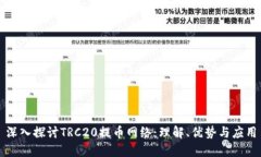 深入探讨TRC20提币网络：理解、优势与应用