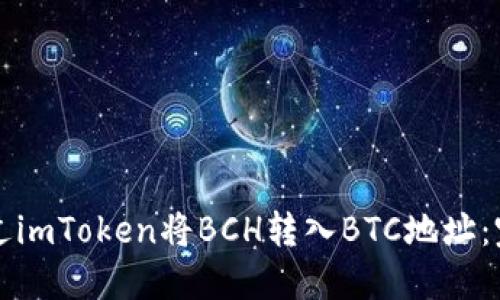 如何通过imToken将BCH转入BTC地址：完整指南