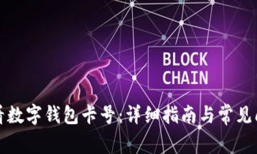 如何查看数字钱包卡号：详细指南与常见问题解答