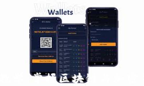 
Tokenim 教学：掌握区块链与加密金融的未来