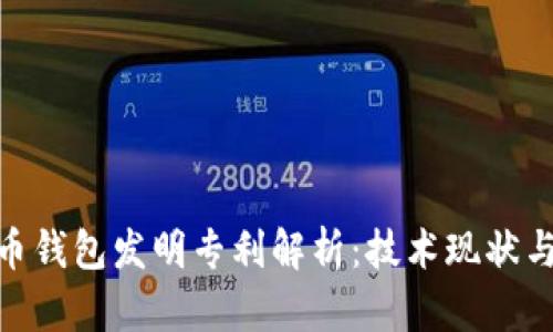 : 数字货币钱包发明专利解析：技术现状与未来趋势