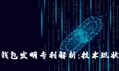 : 数字货币钱包发明专利解析：技术现状与未来趋势