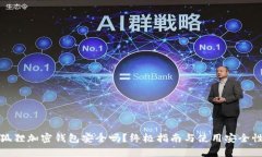 : 小狐狸加密钱包安全吗？终极指南与使用安全性