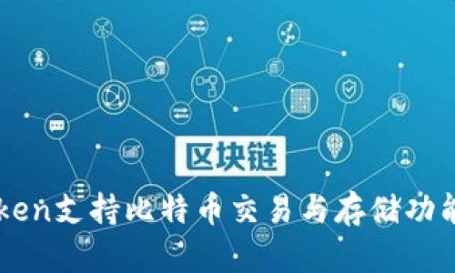 imToken支持比特币交易与存储功能详解