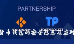 数字货币钱包的安全隐患及应对措施